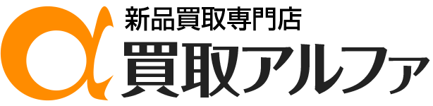 新品専門店｜買取アルファ｜新品パソコン・PC、家電・ゲーム機買取｜東京・台東区・御徒町