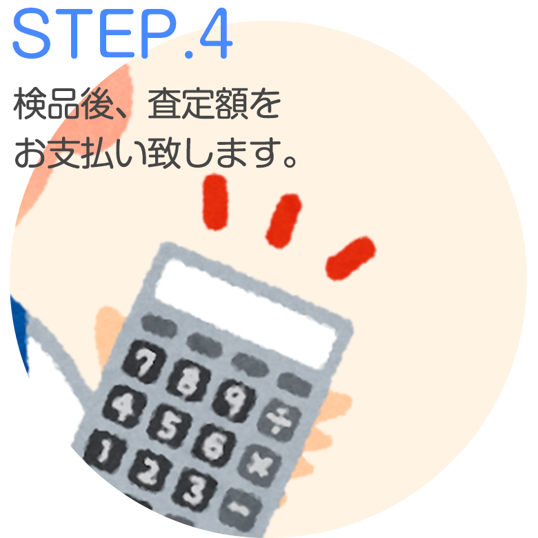 STEP.4 検品後、査定額をお支払いいたします。｜新品パソコン、家電・ゲーム機買取